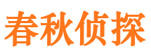 新城区侦探公司